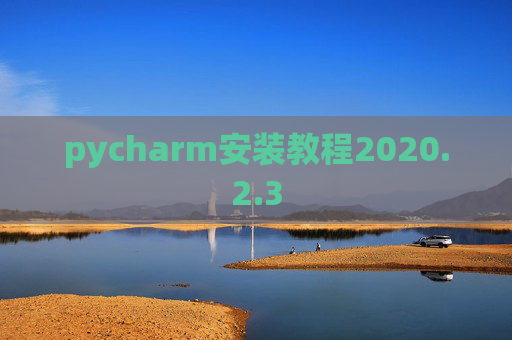 pycharm安装教程2020.2.3