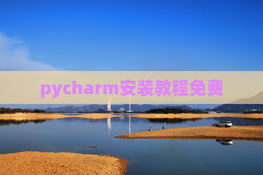 pycharm安装教程免费
